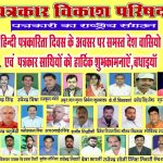 PATRAKAR VIKASH PARISAD