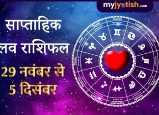 साप्ताहिक राशिफल (29 नवंबर से 05 दिसंबर) : इस हफ्ते क्या कहते हैं आपके सितारे, किसको मिलेगा भाग्य का साथ,किन राशियों का बदलेगा भाग्य उपाय सहित
