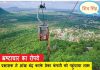 दामोदर रोपवे को 56 दिन के नुकसान की भरपाई के लिए 9 माह का एक्सटेंशन,अकेले मैहर नवरात्रि मेले में समिति को लगेगा लाखों का घाटा