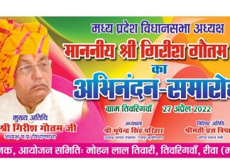 तिवरिगवां में 27 अप्रैल को होगा मध्यप्रदेश विधानसभा अध्यक्ष का नागरिक अभिनंदन-मोहन लाल तिवारी,आमजनमानस से पहुंचने की अपील