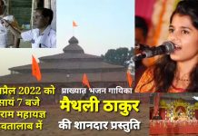 श्रीराम महायज्ञ देवतालाब में 26 अप्रैल को होगा प्रख्यात भजन गायिका मैथली ठाकुर के भजन संध्या का आयोजन