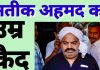 अतीक अहमद को मिली उम्र कैद की सजा स्पेशल सीजेएम कोर्ट ने दीया फैसला 101 मामले अतीक अहमद पर है दर्ज