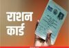 मध्य प्रदेश में अब नहीं बनेंगे नए राशन कार्ड, पात्रता पर्ची से जुड़ेंगे नए नाम,फर्जी राशन कार्ड बनाने वालों पर कार्यवाही