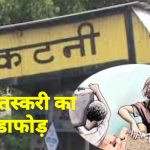 झारखंड से मुंबई लेजाई जारही 19 लड़कियों सहित 14 लड़कों को कटनी जीआरपी ने पकड़ा, मामला मनव तस्करी से संबंधित