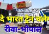 एमपी की दूसरी वंदे भारत एक्सप्रेस चलेगी रीवा से भोपाल के बीच, तैयारियां शुरू,जबलपुर मंडल के चार अधिकारियों ने रीवा रेलवे स्टेशन का किया निरीक्षण