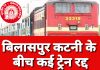 बिलासपुर कटनी रेल लाइन के बीच चलने वाली कई ट्रेनें हुई रद्द रेल मंडल जबलपुर ने जारी की सूचना देखिए किस ट्रेन का बदला मार्ग कौन सी ट्रेन की गई रद्द