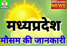 मध्यप्रदेश के कई जिलों में 26 अप्रैल से बिगड़ेगा मौसम का मिजाज, आंधी पानी का दौर होगा शुरू, मई के पहले सप्ताह तक रहेगा मौसम खराब
