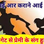 जिसके खिलाफ थाने में एफआईआर कराने आई महिला उसी के साथ थाने के गेट से हुई फरार,परिजन रह गए हो भौचक्के
