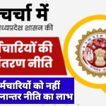 जिले के अंदर 15 जून से 30 जून तक स्थानांतरण आदेश का नहीं मिलेगा सभी को लाभ सरकार की स्थानांतरण नीति पर उठ रहे सवाल राज्य सरकार ने जिले के अंदर 15 से 30 जून तक स्थानांतरण की दी है छूट