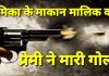 प्रेमी ने प्रेमिका के मकान मालिक को मारी गोली,महिला(प्रेमिका) गिरफ्तार, प्रेमी फरार,।। कुंडेश्वर टाइम्स उपसंपादक संपत दास गुप्ता की रिपोर्ट
