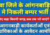 आंगनवाड़ी कार्यकर्ता, सहायिका एवं मिनी आंगनवाड़ी कार्यकर्ता पद के लिए आवेदन आमंत्रित,कुंडेश्वर टाइम्स ब्यूरो प्रमोद सिंह सेंगर की रिपोर्ट