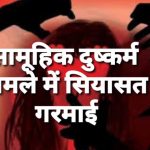 सामूहिक दुष्कर्म मामले में सियासत गरमाई ,11 साल की बच्ची से गैंगरेप, CM बोले- नहीं बचेंगे दोषी, कमलनाथ बोले- सरकार बहन-बेटियों को सुरक्षा देने में नाकाम