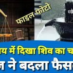 न्यायालय में दिखा शिव जी का प्रकोप,शिवलिंग हटाने का फैसला रिकॉर्ड करते वक्त सहायक रजिस्ट्रार हुए बेहोश, जज ने बदला फैसला