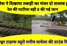 आफत की बारिश दो तालाब फूटने से एक ही परिवार के आठ लोगों की गई जान,रेलवे लाइन बही,कुंडेश्वर टाइम्स ब्यूरो मनीष वाघेला की रिपोर्ट