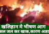 खलिहान में लगी आग फसल जलकर हुई राख कारण अज्ञात।। कुंडेश्वर टाइम्स के लिए विवेक विश्वकर्मा की रिपोर्ट