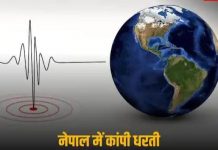 फिर आया भूकंप,नेपाल में सुबह-सुबह कांपी धरती, 4.5 तीव्रता के भूंकप के झटके किए गए महसूस