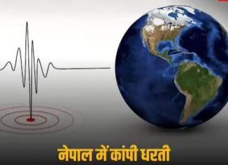 फिर आया भूकंप,नेपाल में सुबह-सुबह कांपी धरती, 4.5 तीव्रता के भूंकप के झटके किए गए महसूस