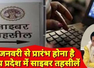 प्रदेश में साइबर तहसीलों के चालू होने में विभागीय अधिकारियों व पटवारी की दिखाई दे रही उदासीनता 538 साइबर तहसीलों के मामले पेंडिंग में 1 जनवरी से लागू होना है नियम