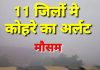 मौसम विभाग ने जारी किया बड़ा अपडेट मऊगंज रीवा सहित 11 जिले अगले 24 घंटे मे घने कोहरे के चपेट में