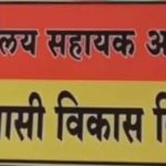 आदिवासी विभाग के सहायक आयुक्त हुए निलंबितः कन्या परिसर छात्रावास में 14 साल की मासूम की मौत के मामले में लापरवाही पड़ी भारी, जबलपुर किया गया अटैच,छिंदवाड़ा से आकाश कोचे की रिपोर्ट
