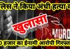 पुलिस ने अंधी हत्या का किया खुलासा, मिली बड़ी कामयाबी,10 हजार रूपये का ईनामी आरोपियो को किया गिरफ्तार।।कुंडेश्वर टाइम्स ब्यूरो प्रमोद सिंह सेंगर की रिपोर्ट