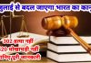 302 का मतलब हत्या नहीं,420 मे नही होगा धोखाधड़ी का अपराध,एक जुलाई से बदल जाएगा भारत का कानून, राजद्रोह खत्म और नहीं मिलेगी तारीख पर तारीख,जानिए पूरा सच