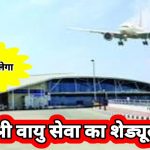 खजुराहो के लिए भोपाल, ग्वालियर, रीवा और सिंगरौली से मिलेगी वायु सेवा,पीएम श्री पर्यटन वायु सेवा का अगस्त माह से नया शेड्यूल जारी