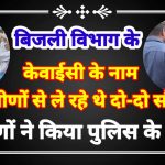 बिजली विभाग के फर्जी कर्मचारी बनाकर केवाईसी के नाम से ग्रामीणों से ले रहे थे दो-दो सौ रुपए, ग्रामीणों ने पड़कर पुलिस के हवाले किया।। कुंडेश्वर टाइम्स ब्यूरो प्रमोद सिंह सेंगर की रिपोर्ट