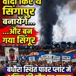 वादा किए थे सिंगापुर बनायेंगे और बन गया सिंगूर बंधौरा स्थित पावर प्लांट में श्रमिक की मौत पर बबाल, गुस्साए श्रमिकों ने की तोड़फोड़, और आगजनी।। कुंडेश्वर टाइम्स प्रदेश संवाददाता अनुराग द्विवेदी की रिपोर्ट