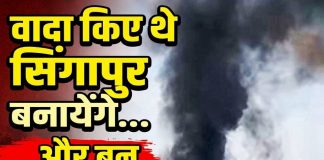 वादा किए थे सिंगापुर बनायेंगे और बन गया सिंगूर बंधौरा स्थित पावर प्लांट में श्रमिक की मौत पर बबाल, गुस्साए श्रमिकों ने की तोड़फोड़, और आगजनी।। कुंडेश्वर टाइम्स प्रदेश संवाददाता अनुराग द्विवेदी की रिपोर्ट