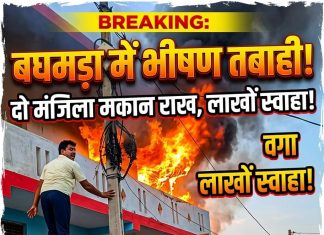 बघमड़ा में दो मंजिला मकान में भीषण आग, लाखों की संपत्ति जलकर कुंडेश्वर टाइम्स