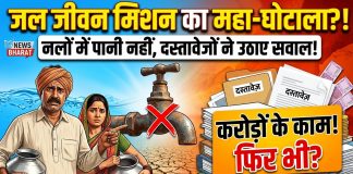 जल जीवन मिशन के नाम पर करोड़ों के काम, फिर भी नलों में पानी नहीं; दस्तावेजों ने खड़े किए बड़े सवाल