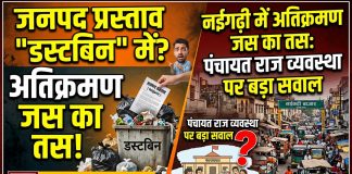 जनपद प्रस्ताव “डस्टबिन” में, अतिक्रमण जस का तस: नईगढ़ी में पंचायत राज व्यवस्था पर बड़ा सवाल