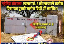 गड़ेरिया की विवादित खसरा नंबर 8 की शासकीय जमीन दिखाकर दूसरी जमीन बिक्री की तैयारी,पूर्व में भी हो चुकी है विक्री, तहसील कार्यालय वरगवां ने जारी किया है बेदखली आदेश। प्रदेश संवाददाता अनुराग द्विवेदी की रिपोर्ट