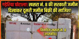 गड़ेरिया की विवादित खसरा नंबर 8 की शासकीय जमीन दिखाकर दूसरी जमीन बिक्री की तैयारी,पूर्व में भी हो चुकी है विक्री, तहसील कार्यालय वरगवां ने जारी किया है बेदखली आदेश। प्रदेश संवाददाता अनुराग द्विवेदी की रिपोर्ट