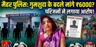 मैहर पुलिस का अमानवीय चेहरा: लापता महिला की तलाश के बदले मांगे 6000 रुपये, SI पर अभद्रता का आरोप। मैहर से कुंडेश्वर टाइम्स ब्यूरो दीपक बढ़ौलिया की रिपोर्ट