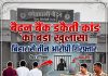 बैढ़न बैंक डकैती कांड का खुलासा बिहार से तीन आरोपी गिरफ्तार, जेल से संचालित हो रहा था नेटवर्क। प्रदेश संवाददाता अनुराग द्विवेदी की रिपोर्ट