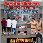 बैढ़न बैंक डकैती कांड का खुलासा बिहार से तीन आरोपी गिरफ्तार, जेल से संचालित हो रहा था नेटवर्क। प्रदेश संवाददाता अनुराग द्विवेदी की रिपोर्ट