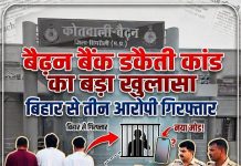 बैढ़न बैंक डकैती कांड का खुलासा बिहार से तीन आरोपी गिरफ्तार, जेल से संचालित हो रहा था नेटवर्क। प्रदेश संवाददाता अनुराग द्विवेदी की रिपोर्ट