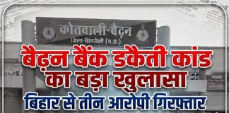 बैढ़न बैंक डकैती कांड का खुलासा बिहार से तीन आरोपी गिरफ्तार, जेल से संचालित हो रहा था नेटवर्क। प्रदेश संवाददाता अनुराग द्विवेदी की रिपोर्ट