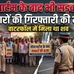 वाटरफॉल में मिले अमृतलाल कोल के शव का पोस्टमार्टम के बाद दूसरे दिन भी आरोपियों की गिरफ्तारी की मांग को लेकर सड़क जाम। उपसंपादक सम्पति दास गुप्त की रिपोर्ट