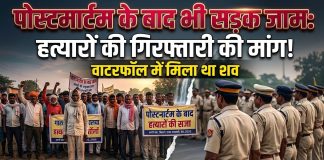 वाटरफॉल में मिले अमृतलाल कोल के शव का पोस्टमार्टम के बाद दूसरे दिन भी आरोपियों की गिरफ्तारी की मांग को लेकर सड़क जाम। उपसंपादक सम्पति दास गुप्त की रिपोर्ट