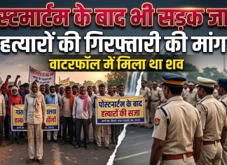 वाटरफॉल में मिले अमृतलाल कोल के शव का पोस्टमार्टम के बाद दूसरे दिन भी आरोपियों की गिरफ्तारी की मांग को लेकर सड़क जाम। उपसंपादक सम्पति दास गुप्त की रिपोर्ट