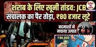 शराब के लिए पैसे न देने पर खूनी तांडव: जेसीबी संचालक का पैर तोड़ा, 80 हजार लूटे,लाठी-डंडों से लैस बदमाशों ने मचाया उत्पात, बोलेरो-जेसीबी के कांच फोड़े, दिनदहाड़े हमले में 3 घायल