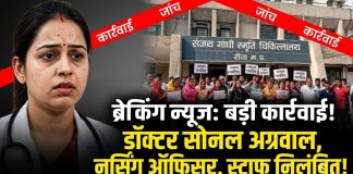 संजय गांधी अस्पताल में प्रसव केदौरान नवजात शिशु और मां के हुई मौत।पहले दो चिकित्सक एवं दो नर्सिंग ऑफिसर को किया गया था सस्पेंड।