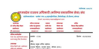 *मध्यप्रदेश राजस्व अधिकारी (कनिष्ठ प्रशासनिक सेवा) संघ ने स्वामित्व योजना के कार्यों से विरत रहने का सौंपा ज्ञापन*