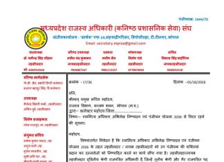 *मध्यप्रदेश राजस्व अधिकारी (कनिष्ठ प्रशासनिक सेवा) संघ ने स्वामित्व योजना के कार्यों से विरत रहने का सौंपा ज्ञापन*